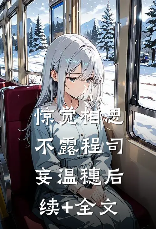 惊觉相思不露程司妄温穗后续+全文