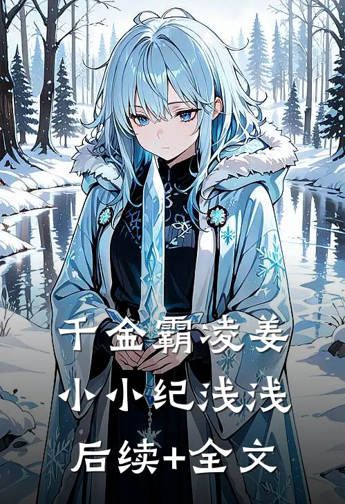 千金霸凌姜小小纪浅浅后续+全文