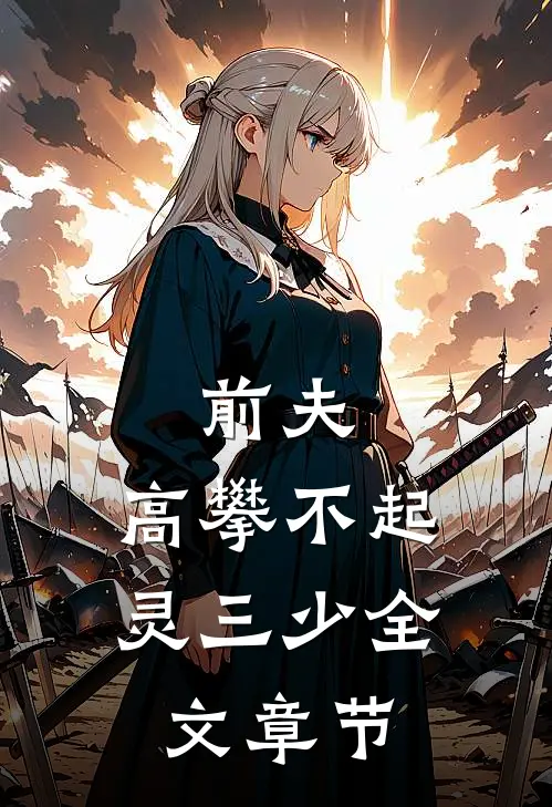 前夫,高攀不起灵三少全文章节