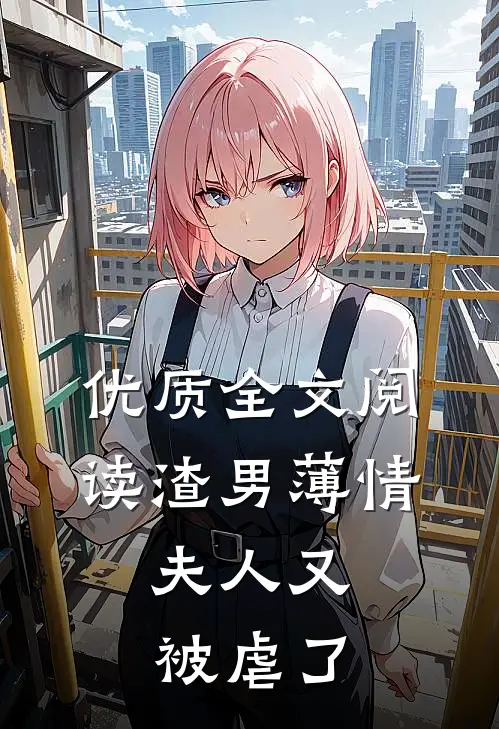 优质全文阅读渣男薄情：夫人又被虐了