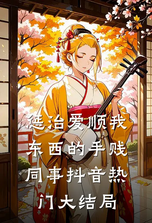 惩治爱顺我东西的手贱同事抖音热门大结局