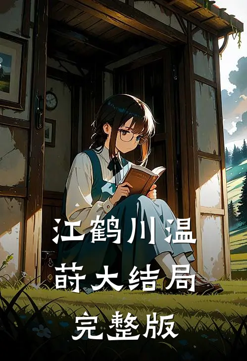 江鹤川温莳大结局完整版