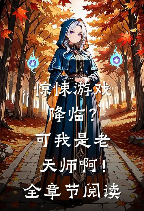 惊悚游戏降临?可我是老天师啊!全章节阅读