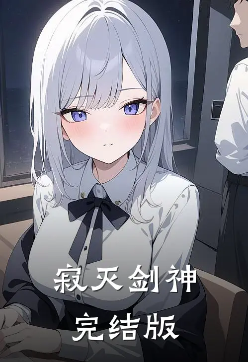 寂灭剑神完结版