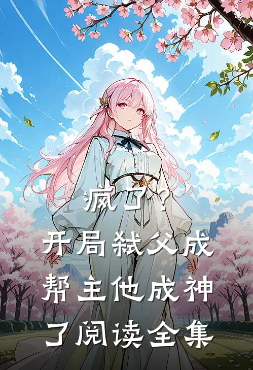 疯了？开局弑父成帮主，他成神了阅读全集