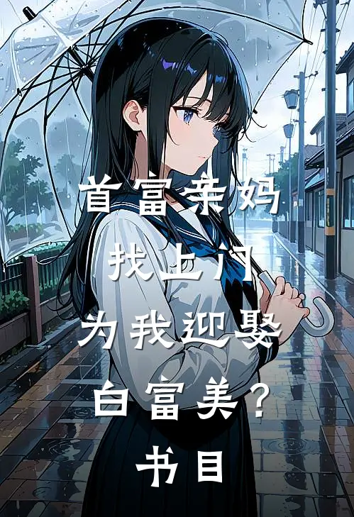 首富亲妈找上门，为我迎娶白富美？书目