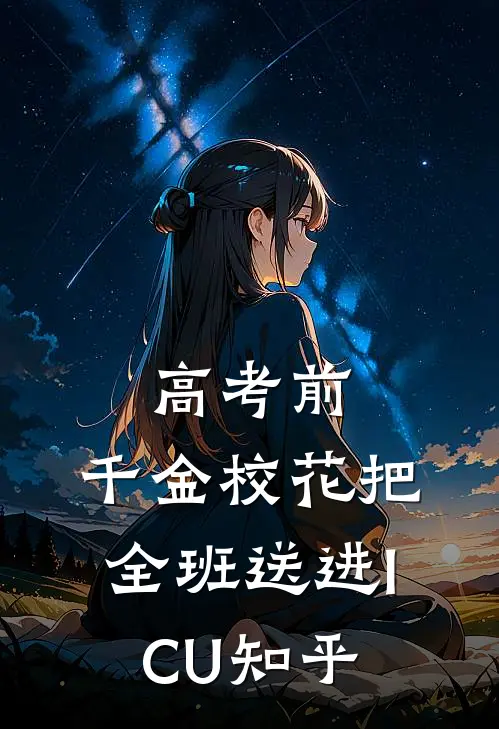 高考前，千金校花把全班送进ICU知乎