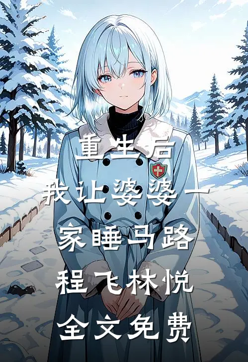 重生后，我让婆婆一家睡马路程飞林悦全文免费