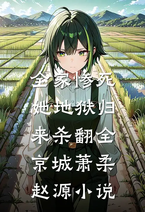 全家惨死，她地狱归来杀翻全京城萧柔赵源小说