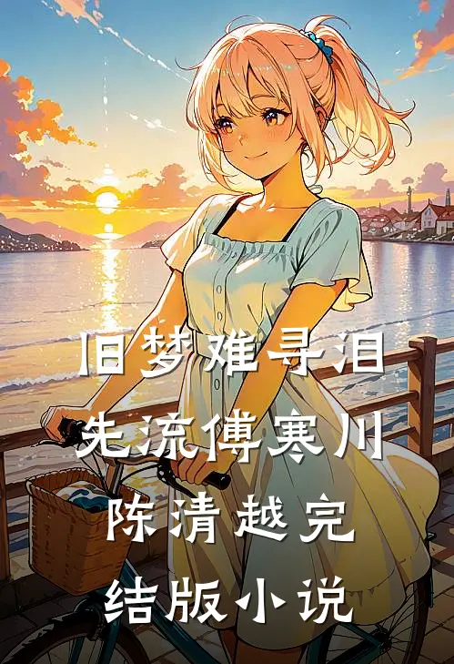 旧梦难寻泪先流傅寒川陈清越完结版小说