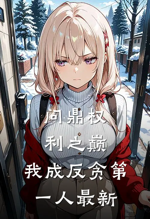 问鼎权利之巅，我成反贪第一人最新
