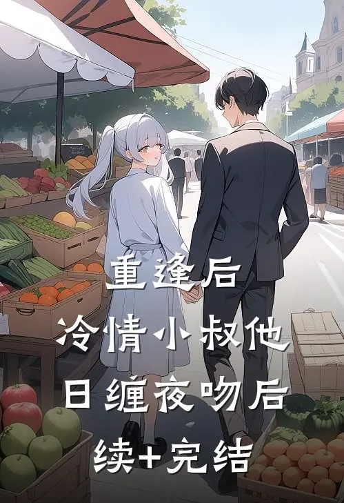 重逢后，冷情小叔他日缠夜吻后续+完结