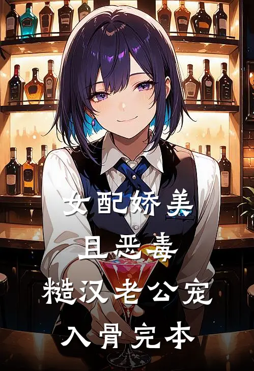 女配娇美且恶毒，糙汉老公宠入骨完本