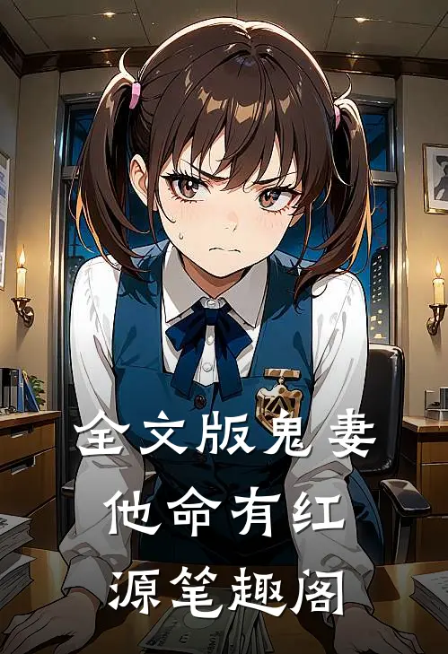 全文版鬼妻他命有红源笔趣阁