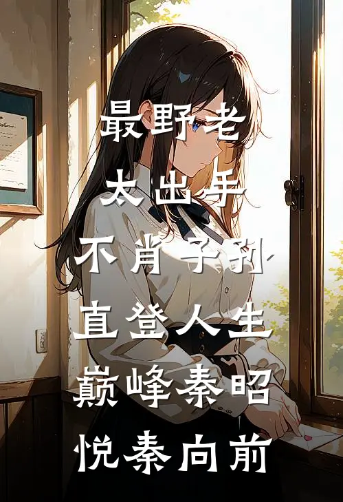 最野老太出手，不肖子孙直登人生巅峰秦昭悦秦向前