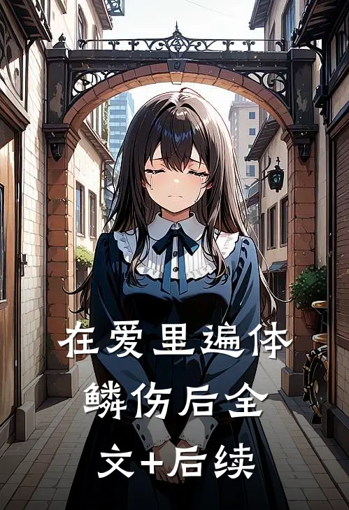在爱里遍体鳞伤后全文+后续