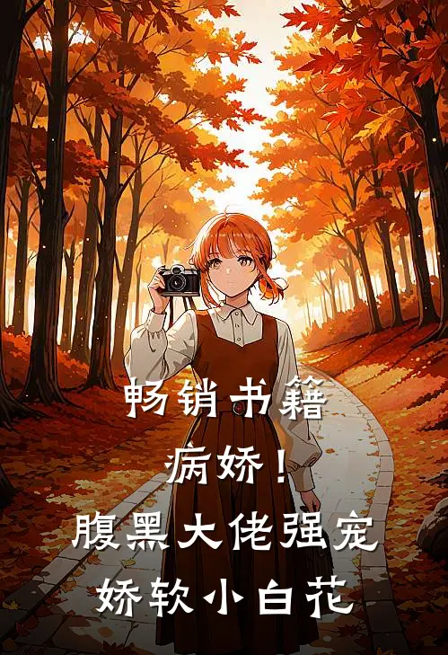 畅销书籍病娇！腹黑大佬强宠娇软小白花