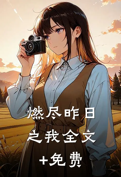 燃尽昨日之我全文+免费