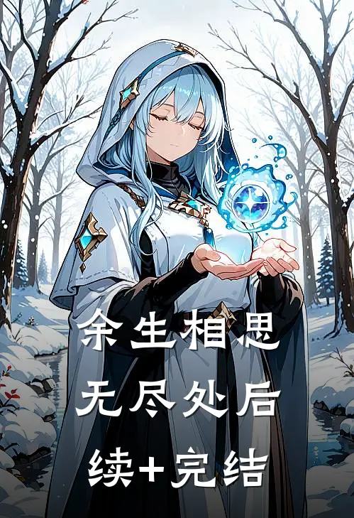 余生相思无尽处后续+完结