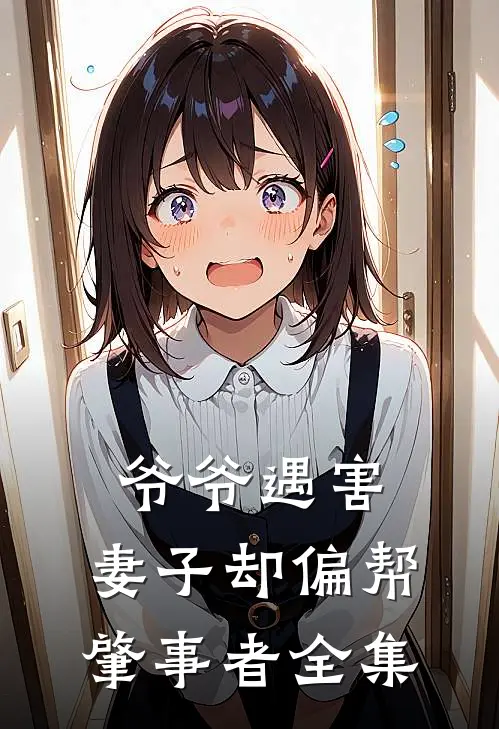 爷爷遇害，妻子却偏帮肇事者全集