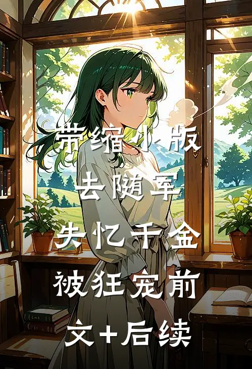 带缩小版去随军，失忆千金被狂宠前文+后续