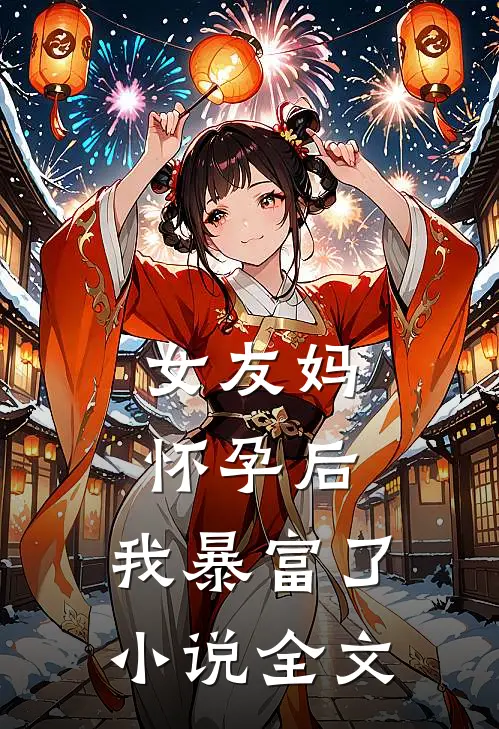 女友妈怀孕后，我暴富了小说全文