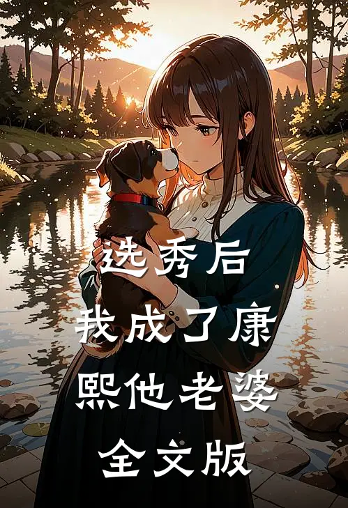 选秀后，我成了康熙他老婆全文版