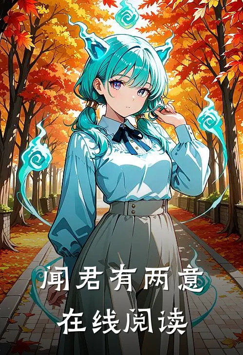 闻君有两意在线阅读