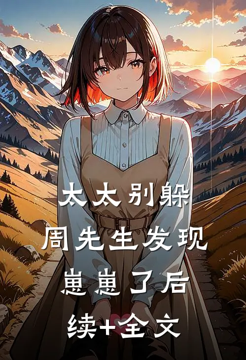 太太别躲，周先生发现崽崽了后续+全文