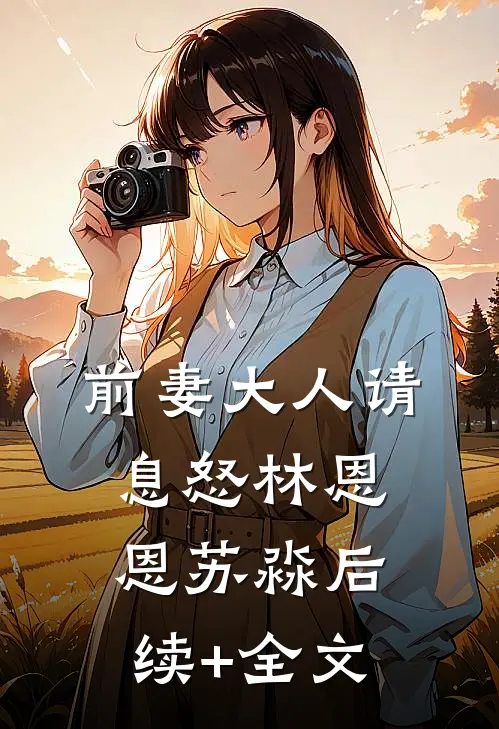 前妻大人请息怒林恩恩苏淼后续+全文