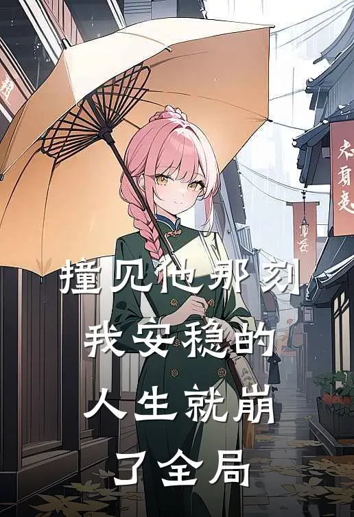 撞见他那刻，我安稳的人生就崩了全局