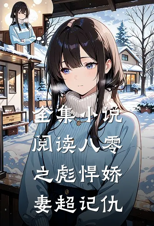 全集小说阅读八零之彪悍娇妻超记仇
