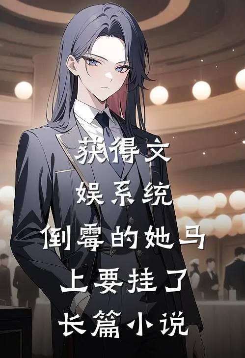 获得文娱系统，倒霉的她马上要挂了长篇小说