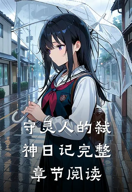 守灵人的弑神日记完整章节阅读