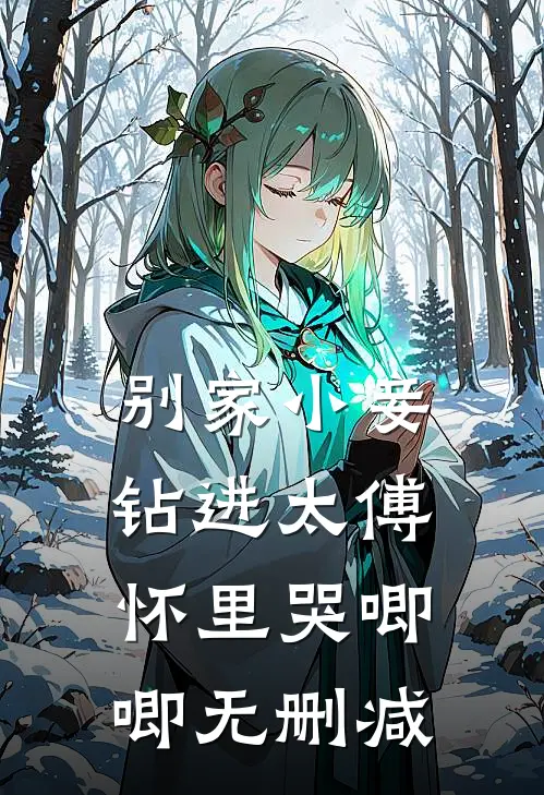 别家小妾，钻进太傅怀里哭唧唧无删减