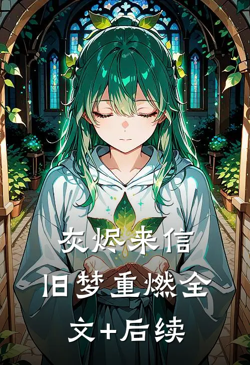 灰烬来信，旧梦重燃全文+后续