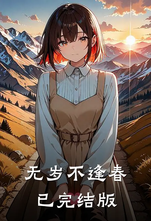 无岁不逢春已完结版
