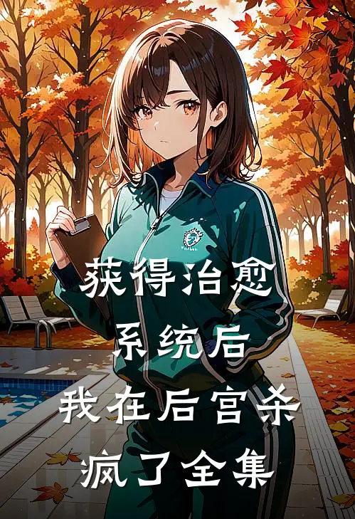 获得治愈系统后，我在后宫杀疯了全集