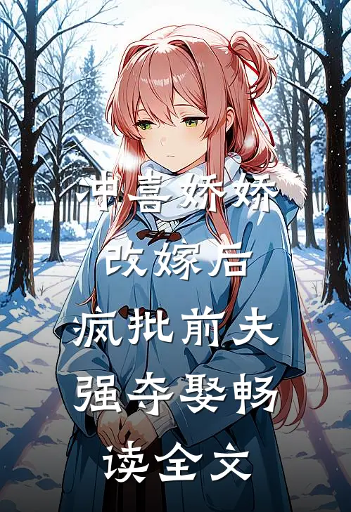 冲喜娇娇改嫁后，疯批前夫强夺娶畅读全文