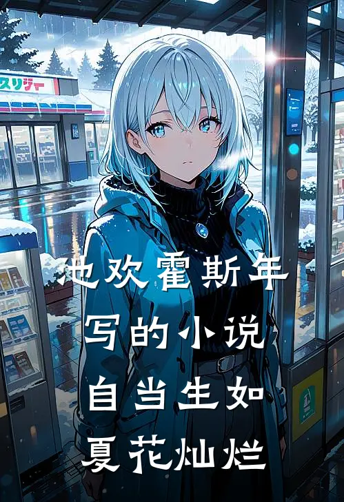 池欢霍斯年写的小说自当生如夏花灿烂