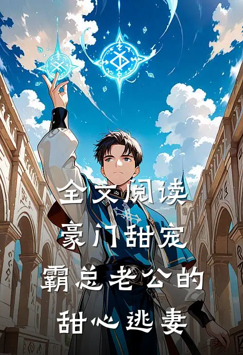 全文阅读豪门甜宠：霸总老公的甜心逃妻