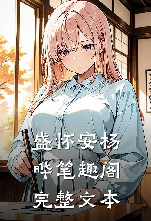 盛怀安杨晔笔趣阁完整文本