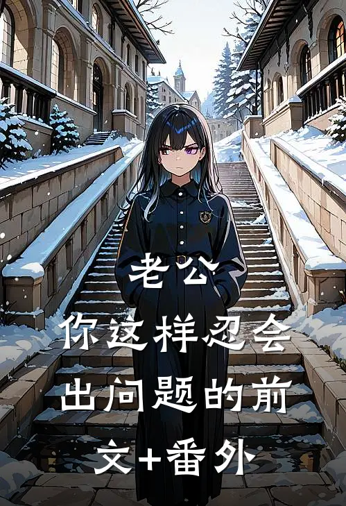 老公，你这样忍会出问题的前文+番外