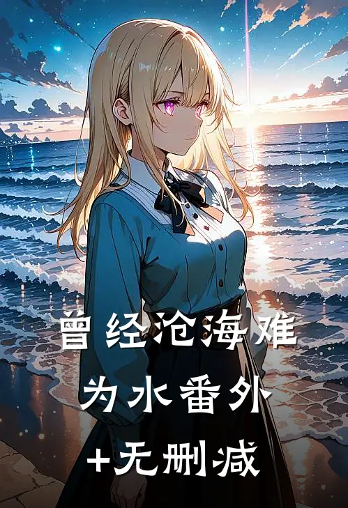 曾经沧海难为水番外+无删减