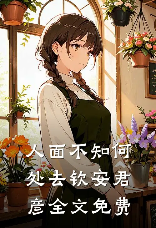 人面不知何处去钦安君彦全文免费
