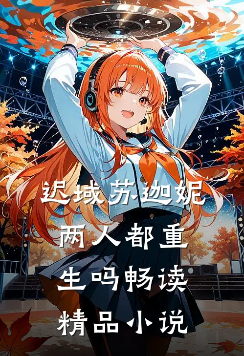 迟域苏迦妮两人都重生吗畅读精品小说