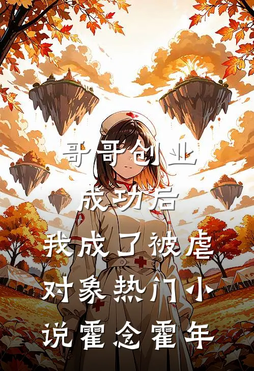 哥哥创业成功后，我成了被虐对象热门小说霍念霍年