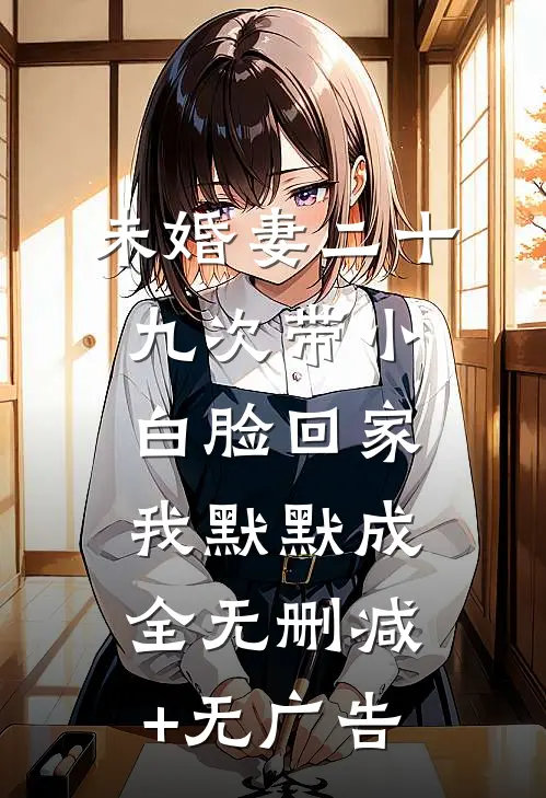 未婚妻二十九次带小白脸回家，我默默成全无删减+无广告