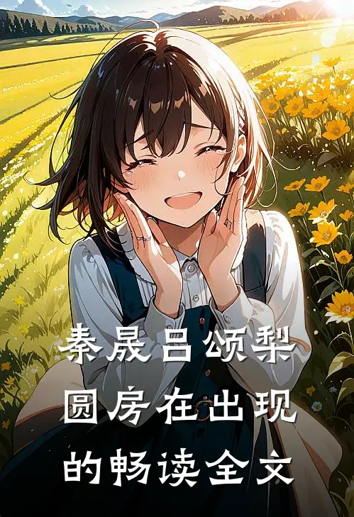 秦晟吕颂梨圆房在出现的畅读全文