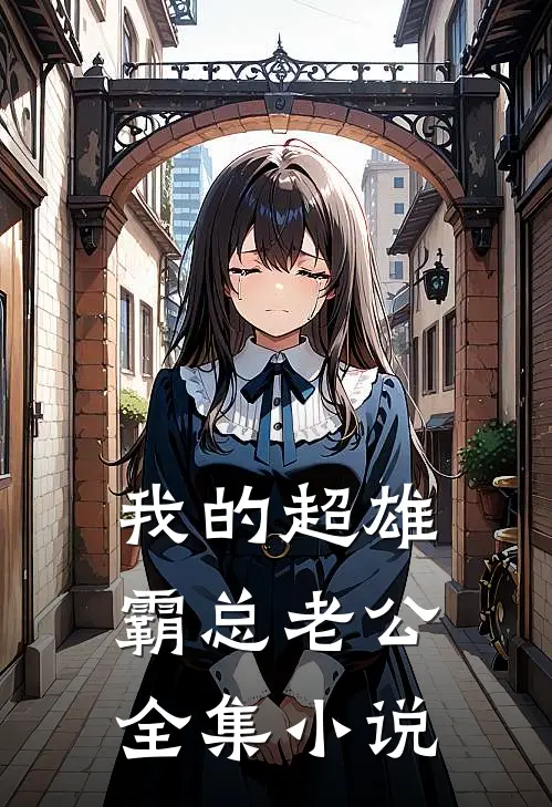 我的超雄霸总老公全集小说